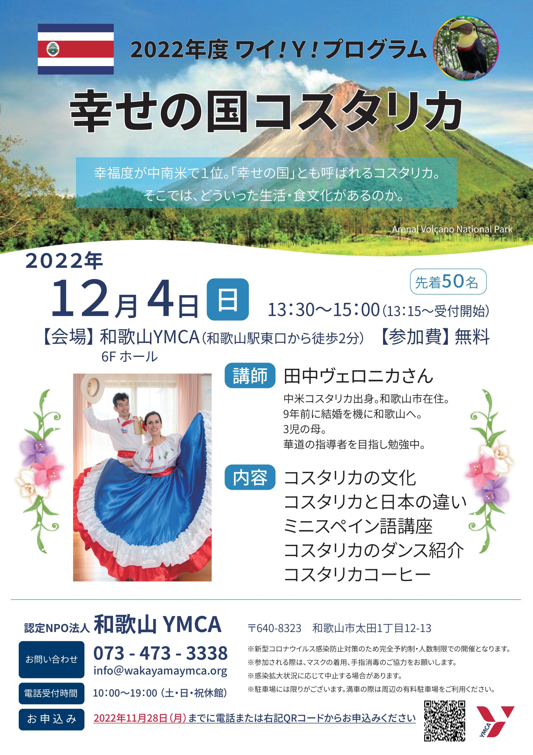 12月4日(日）【幸せの国コスタリカ】 | 和歌山YMCA